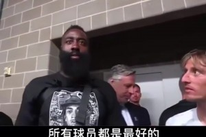 活寶！名場面！哈登：皇馬是最好的球隊……當然還有拜仁！